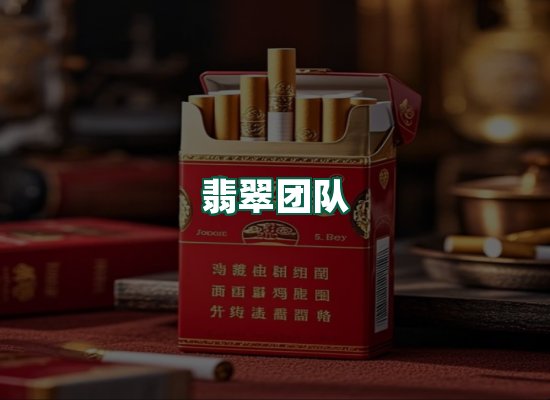翡翠团队